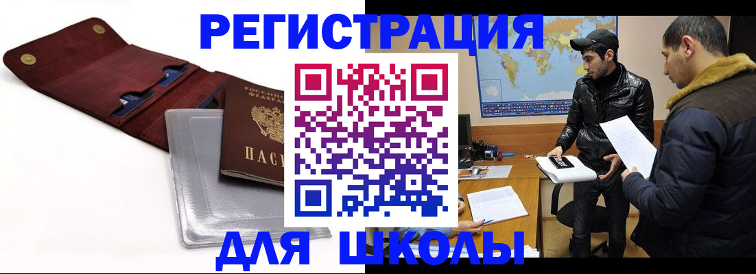 прописка для школы в Городце